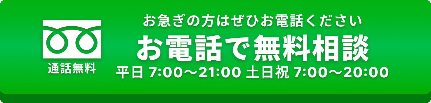 フリーダイヤル