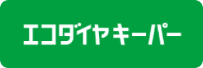エコダイヤ