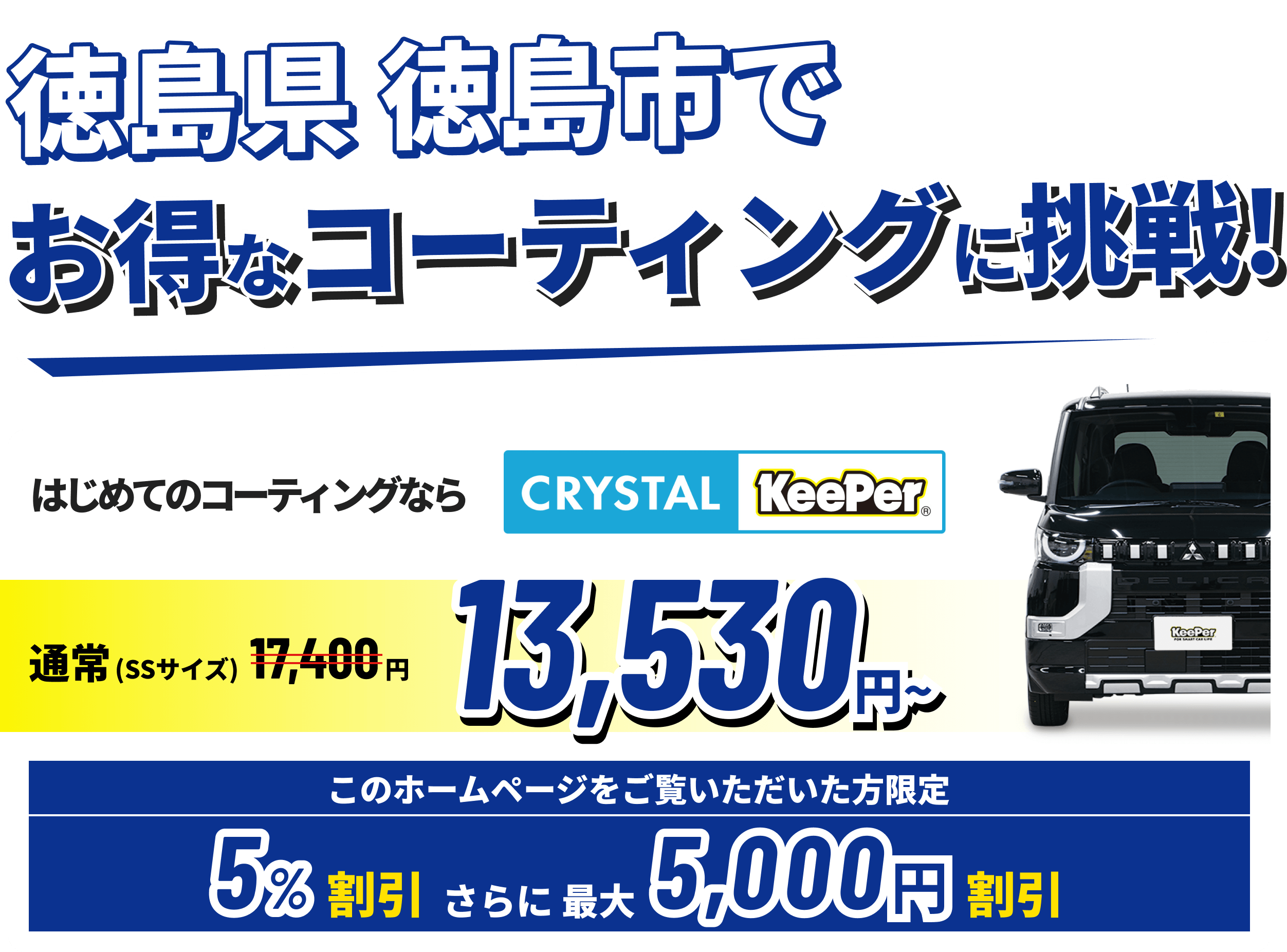徳島県徳島市でお得なコーティングに挑戦!クリスタルキーパーが13,530円~ ホームページをご覧いただいた方限定15%割引!