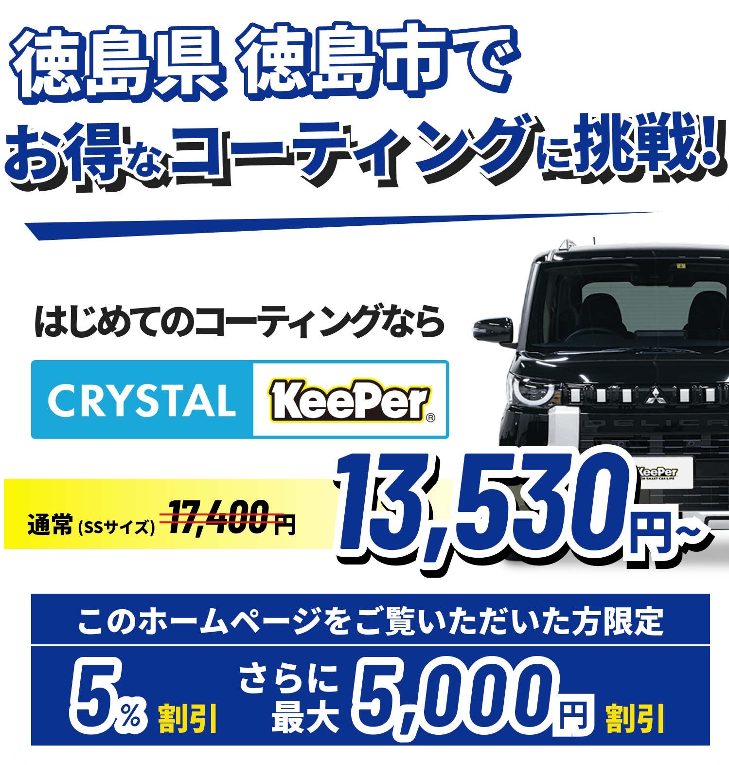 徳島県徳島市でお得なコーティングに挑戦!クリスタルキーパーが13,530円~ ホームページをご覧いただいた方限定15%割引!